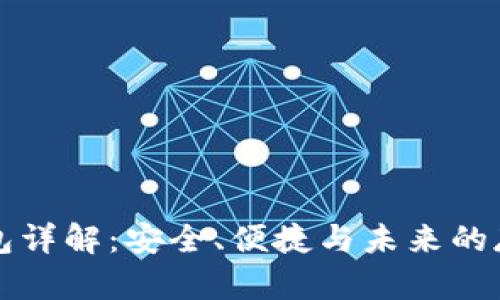 区块链子钱包详解：安全、便捷与未来的存储解决方案