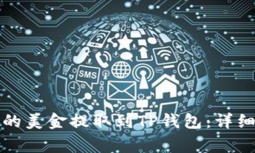 如何将欧易平台的美金提取到TP钱包：详细步骤与注意事项