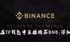 如何在TP钱包中直接购买BNB：详细指南