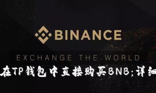 如何在TP钱包中直接购买BNB：详细指南