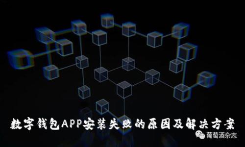 数字钱包APP安装失败的原因及解决方案