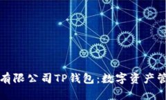 深圳拓壳科技有限公司TP钱包：数字资产管理的未