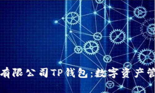 深圳拓壳科技有限公司TP钱包：数字资产管理的未来趋势
