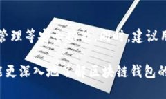   区块链钱包模式能玩多久？探讨其可持续性与未