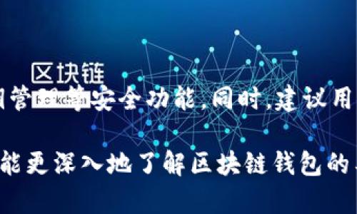   区块链钱包模式能玩多久？探讨其可持续性与未来发展 / 

 guanjianci 区块链, 钱包模式, 可持续性, 数字资产 /guanjianci 

一、区块链钱包的基本概述

区块链钱包是用于存储、管理和交易数字资产（如比特币、以太坊等）的工具。它可以是软件程序、硬件设备或在线平台，通过加密技术确保交易和资产安全。随着区块链技术的不断发展，钱包的类型和功能也在不断演变。如今，许多用户不仅使用区块链钱包进行资产存储，还把其作为投资和交易的工具。

二、区块链钱包的工作原理

区块链钱包的基本工作原理依赖于公钥和私钥的加密机制。用户的资产记录在区块链上，而钱包则充当对这些资产的访问点。每一个钱包都有一个公钥（类似于银行账号）和一个私钥（类似于密码）。通过公钥，其他人可以向用户转账，而私钥则用于访问和管理用户的资产。

当用户发起交易时，钱包会使用私钥对交易进行签名，并将交易信息广播到区块链网络中。矿工或者节点负责验证交易的有效性，并将其打包进区块中，最终将其记录到区块链上。这样，钱包的每一次操作都是透明且可追溯的，确保了所有用户的资金安全。

三、区块链钱包的分类与特性

区块链钱包可以分为热钱包和冷钱包。

ul
    li热钱包：通常是在线状态，易于访问，适合频繁交易。例如手机应用、网页钱包等。/li
    li冷钱包：不连接网络，安全性高，更适合长期存储资产。常见的形式包括硬件钱包和纸钱包。/li
/ul

除了热钱包和冷钱包的分类外，钱包的功能也在不断扩展，许多钱包开始集成去中心化交易所、DeFi（去中心化金融）等功能，使用户能够直接通过钱包进行多样化的金融活动。

四、区块链钱包模式的现状

如今，区块链钱包的市场竞争异常激烈。许多项目在不断推陈出新，争相吸引用户。现阶段，用户对钱包的需求主要集中在安全性、易用性和支持的资产种类上。根据消费者调查结果，安全性是用户选择钱包时考虑的首要因素，而手续费低、界面友好等也是吸引用户的重要方面。

尤其是在热点事件发生后，例如加密货币市场的价格波动、钱包被黑客攻击的新闻等，更是提升了用户对钱包安全性和可靠性的关注。

五、区块链钱包的挑战与风险

未来区块链钱包模式的可持续性，离不开对各种挑战与风险的有效应对。

ul
    li安全风险：黑客攻击、钓鱼诈骗等手段不断演变，钱包的安全性始终处于挑战之中。/li
    li政策监管：全球各国对数字资产的监管政策不一，未来可能导致钱包的适用性和合法性受到影响。/li
    li市场竞争：随着大量新钱包的涌现，市场竞争日益激烈，用户转移的风险也增大。/li
/ul

六、区块链钱包模式的未来展望

面对上述挑战，区块链钱包的发展方向将更加注重用户体验与技术创新。随着技术的进步，钱包可能会集成更多如生物识别、智能合约等前沿技术。同时，合规性和国际化也将成为行业发展中不可或缺的一部分。

七、常见问题解答

h4问题一：如何选择适合自己的区块链钱包？/h4

选择适合自己的钱包是一项重要的决策。用户应首先了解自己的需求，比如频繁交易或是长期投资，根据这些需求选择相应类型的钱包。同时，钱包的安全性、用户评价、技术背景等因素也均需考虑。用户还应定期更新软件版本，以获得最新的安全补丁。

h4问题二：区块链钱包的安全吗？/h4

安全性是选择钱包的首要考虑因素。热钱包由于联网，容易受到网络攻击，而冷钱包则相对安全。用户在使用过程中应采取多种安全措施，如两步验证、保险箱存储私钥等，以降低风险。定期检查钱包的交易记录，警惕不明的异常活动。

h4问题三：区块链钱包与传统银行卡有何区别？/h4

区块链钱包与传统银行卡的最大区别在于去中心化与隐私性。区块链钱包不需要中央机构进行管理，用户享有资产的完全控制权。此外，区块链技术使得交易透明，但持有者身份通常是隐蔽的，增强了隐私保护，而传统银行则需要实名制和严格的用户身份验证。

h4问题四：未来区块链钱包的发展趋势是怎样的？/h4

未来区块链钱包的发展将更加注重安全性、便捷性和功能的多样性。随着去中心化金融（DeFi）、NFT等概念的普及，钱包将充当更多金融服务的入口。此外，钱包内部可能会利用机器学习、人工智能提供个性化服务，提升用户体验。

h4问题五：使用区块链钱包有哪些注意事项？/h4

使用区块链钱包时，用户应确保保护好私钥，不要轻易分享任何信息。选择信誉良好的钱包，定期更新其版本，且建议启用两步验证、密钥管理等安全功能。同时，建议用户定期备份钱包信息，以防丢失。

总之，区块链钱包作为数字资产管理的重要工具，其未来发展前景广阔，但随之而来的风险和挑战也不容忽视。希望通过本篇文章，用户能更深入地了解区块链钱包的工作原理、优势以及所面临的挑战，以便在日后的选择中做出更明智的决策。