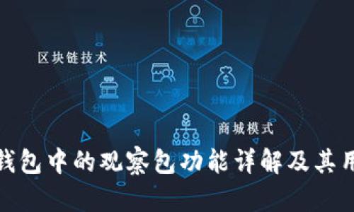 TP钱包中的观察包功能详解及其用途