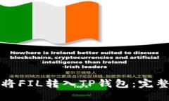 如何将FIL转入TP钱包：完整指南