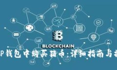 如何在TP钱包中购买猪币：详细指南与操作步骤