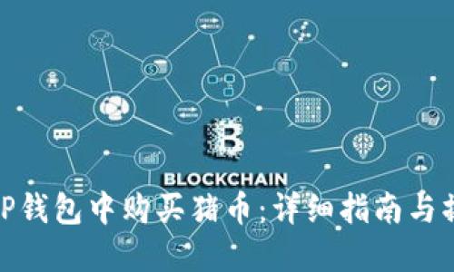 如何在TP钱包中购买猪币：详细指南与操作步骤