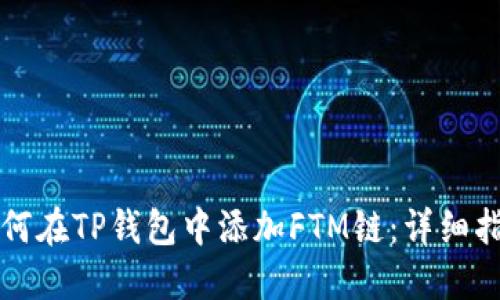 如何在TP钱包中添加FTM链：详细指南