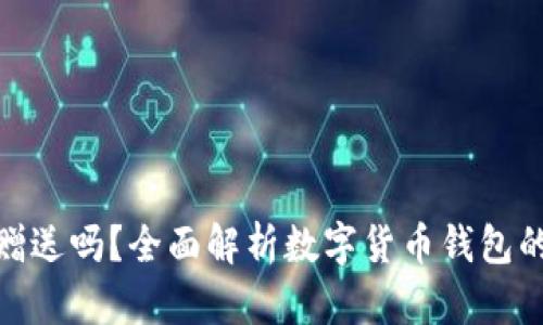 数字货币钱包能赠送吗？全面解析数字货币钱包的赠送与转移机制