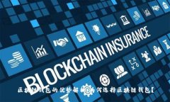 区块链钱包的优势解析：为何选择区块链钱包？