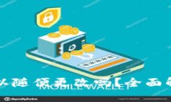 TP钱包名称可以随便更改吗？全面解读与用户指南