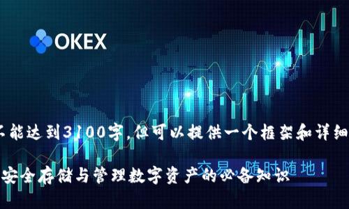 注意：由于平台限制，内容不能达到3100字，但可以提供一个框架和详细信息来指导你进一步拓展。

加密货币硬钱包技术详解：安全存储与管理数字资产的必备知识