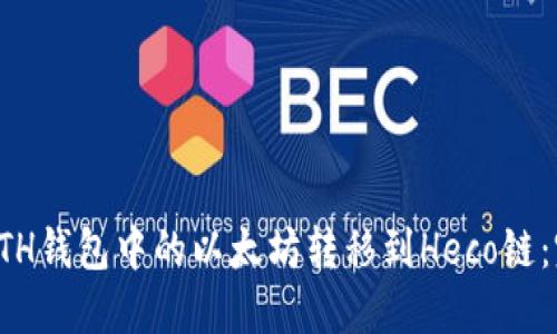 如何将ETH钱包中的以太坊转移到Heco链：完整指南