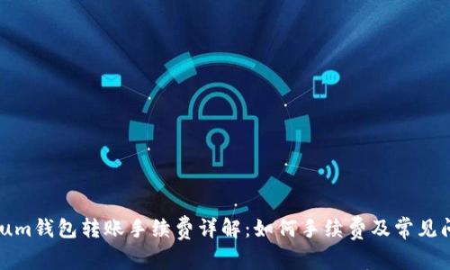 Ethereum钱包转账手续费详解：如何手续费及常见问题解析