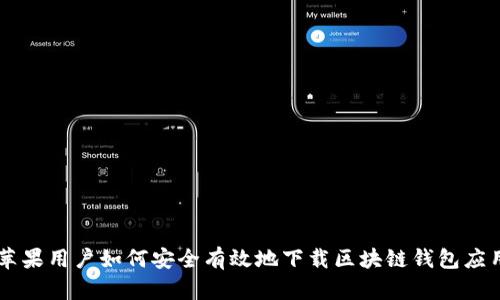 苹果用户如何安全有效地下载区块链钱包应用
