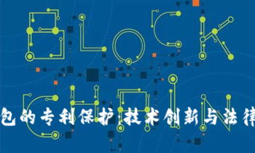 数字货币硬件钱包的专利保护：技术创新与法律保障的双重解析