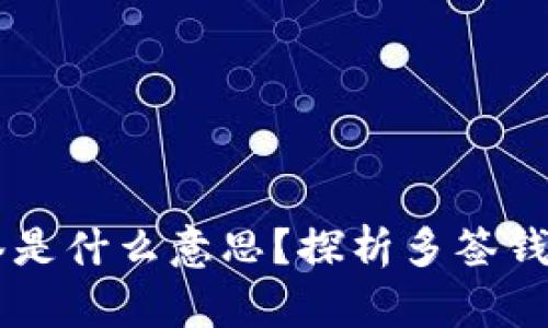 ### TP钱包被多签是什么意思？探析多签钱包的安全机制与应用