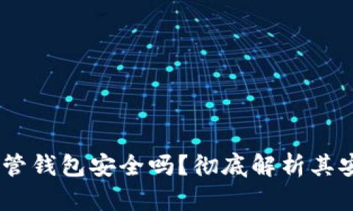 :加密货币托管钱包安全吗？彻底解析其安全性与风险