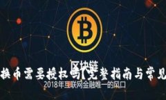 tp钱包兑换币需要授权吗？完整指南与常见问题解