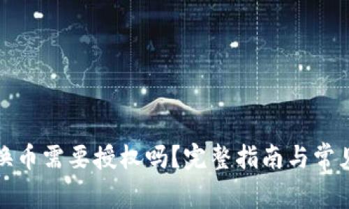 tp钱包兑换币需要授权吗？完整指南与常见问题解析