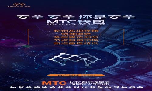 如何将瑞波币转移到TP钱包的详细指南