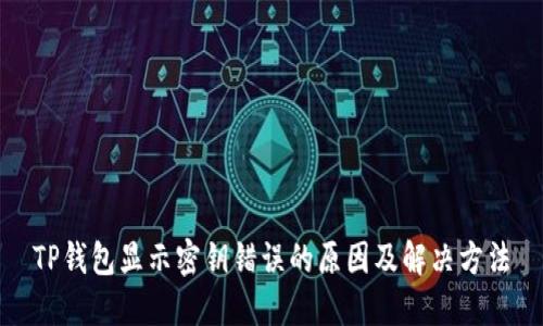 TP钱包显示密钥错误的原因及解决方法