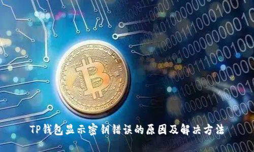 TP钱包显示密钥错误的原因及解决方法