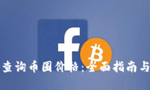 如何高效查询币圈价格：全面指南与实用工具