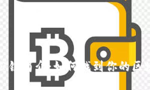 TP钱包公链简介：如何找到你的区块链资产