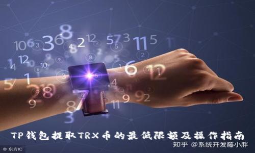 TP钱包提取TRX币的最低限额及操作指南