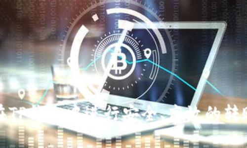 如何在TP钱包中进行安全、高效的转账操作