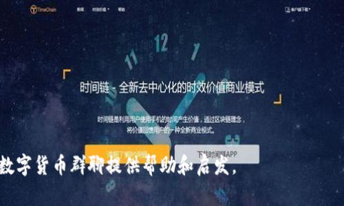   数字货币群聊名称大全：为您的加密货币交流群选一个酷炫的名字 / 

 guanjianci 数字货币群聊, 加密货币, 群聊名称, 数字资产 /guanjianci 

在这个数字化高速发展的时代，数字货币作为一种新兴的资产形式，吸引了越来越多的投资者和爱好者。为了便于交流和信息分享，许多人选择建立数字货币相关的群聊，然而，群聊的名称往往是群体的第一印象，一个好的名称不仅能够表达群聊的核心主题，还能吸引更多成员的加入。本文将为您提供一个数字货币群聊名称的大全，帮助您选择一个既独特又有吸引力的群聊名称。

选择群聊名称的重要性
群聊名称不仅是一个标识，它承载了群聊的主题和氛围。一个好的名称能够促进群聊的活跃度，提升成员之间的互动频率，同时还可以吸引更多对数字货币感兴趣的人加入。另一方面，不同的名称可能会传达出不同的态度和目标，像“Bitcoin投资者交流团”这样的名称很明显表明了投资取向，而“区块链技术讨论组”则更偏向技术性的讨论。因此，在选择名称时，您应该考虑到群聊的主题、目标受众以及希望传达的价值观等等。

如何选择一个合适的数字货币群聊名称
选名称的过程中，您可以考虑以下几个方面:
ul
    listrong明确主题:/strong 根据群聊的目的（投资、技术、资讯分享等）选择相关的主题词。/li
    listrong简洁易记:/strong 一个简短且易于记忆的名称能够让新成员更快地记住，并且更容易分享。/li
    listrong体现个性:/strong 如果您的群聊有特定的风格或者文化，尽量让名称反映出来，比如可以使用一些潮流用语或者搞笑的语言。/li
    listrong避免模仿:/strong 尽量避免使用某个已广为人知的群体名称，这样不仅容易让人产生混淆，也可能带来法律问题。/li
/ul

数字货币群聊名称大全
以下是一些数字货币群聊的名称示例，供您参考和灵感激发：
ul
    li币圈老司机/li
    li数字资产探讨会/li
    li比特币投资交流群/li
    li区块链爱好者小组/li
    li加密货币日常分享群/li
    li代币玩家社区/li
    li金融科技前瞻小组/li
    li加密货币交易策略站/li
    li数字财富探索者/li
    liEthereum技术讨论群/li
/ul

以上这些名称都能引发成员的兴趣，建立一种归属感，有助于促进讨论和信息交换。您可以根据这些示例，结合自己的想法进行创造，形成一个独一无二的名称。

数字货币群聊的管理与维护
在建立好群聊名称后，管理与维护群聊同样重要。有效的管理可以保持群聊的活跃度和质量。这里有一些小提示：
ul
    listrong设定群规:/strong 为群聊制定一些基本的规则，比如言论规范、广告限制等，避免不必要的争吵。/li
    listrong积极互动:/strong 作为群主或管理员，您需要定期发起讨论、分享有价值的信息，保持群聊的活力。/li
    listrong定期清理:/strong 对于那些长时间未参与的成员，可以进行定期清理，确保群体的活跃度。/li
    listrong举办活动:/strong 定期举办一些线上研讨会、活动等奖励措施，增强成员的参与感。/li
/ul

常见问题解答
在建立和运营数字货币群聊的过程中，您可能会遇到一些问题。以下是一些常见问题及其详细解答：

1. 如何吸引更多成员加入我的数字货币群聊？
吸引成员的关键在于让潜在成员了解群聊的价值。您可以通过以下方式来吸引更多人加入：
ul
    listrong宣传群聊的主题:/strong 在社交媒体、加密货币论坛等平台上宣传群聊的主题和内容，强调它的独特性和实用性。/li
    listrong利用推荐:/strong 让现有的群聊成员邀请他们的朋友，也可以考虑设计一些邀请机制，比如邀请奖励。/li
    listrong分享有价值的内容:/strong 定期发布一些关于数字货币的重要新闻、技术解析或者投资策略等，吸引更多关注者。/li
    listrong创建互动环境:/strong 在群聊中营造一个友好、开放的交流氛围，让新成员感到受欢迎，愿意持续参与。/li
/ul

2. 我该选择什么平台建立数字货币群聊？
选择合适的平台对于群聊的成功至关重要。以下是一些受欢迎的平台及其优缺点：
ul
    listrongTelegram:/strong 受欢迎的加密货币群聊平台，支持群组管理、讨论和信息分享。/li
    listrongDiscord:/strong 适合技术讨论和社区互动，具有丰富的功能，可以根据需要布局。/li
    listrongWhatsApp:/strong 适合小规模、私密的群聊环境，但群规模受限。/li
    listrongReddit:/strong 可以创建专业的讨论版块，适合更广泛的公开讨论。/li
/ul
您可以根据需要与目标成员偏好的沟通方式来选择合适的平台。

3. 有哪些有效的管理工具可以帮助我？
有效的群聊管理离不开一些工具，以下是一些推荐的管理工具：
ul
    listrong群管理机器人:/strong 例如 “GroupHelp” 是 Telegram 的一个机器人，它可以帮助管理成员、过滤信息等。/li
    listrong定期调查:/strong 使用 Google Forms 等工具定期对成员进行调查，了解他们的需求和反馈。/li
    listrong数据分析工具:/strong 使用数据分析工具来追踪群的活跃度、成员增长等数据，以帮助持续改进管理策略。/li
/ul

4. 如何处理群聊中的争论和冲突？
争论和冲突在任何群聊中都可能发生，妥善处理可以维护和谐氛围：
ul
    listrong及时干预:/strong 如果有争论升级，作为管理员应及时插入，以防事态扩大。/li
    listrong私下沟通:/strong 对于个别成员的争议，请通过私聊方式进行沟通，了解实际情况并协调解决。/li
    listrong设立争议评审机制:/strong 如果问题复杂，可以考虑成立一个委员会，讨论和妥善处理争议。/li
/ul

5. 数字货币群聊的未来趋势是什么？
随着数字货币的普及和发展，未来群聊形式也可能会发生变化：
ul
    listrong更多的专业化:/strong 随着行业的发展，可能会涌现出更多专门化的群聊，例如 NFT、DeFi、技术开发者等等。/li
    listrong更加强调隐私:/strong 随着人们对隐私的重视，可能会引入更多注重隐私安全的群聊工具。/li
    listrong整合AI技术:/strong 未来可能会有智能助手参与群聊，自动回答常见问题、过滤信息等。/li
/ul

综上所述，数字货币群聊的命名、管理和维护都至关重要。通过制定有效的策略和措施，构建一个有吸引力和活跃度的群聊，能够为参与者带来更多的价值。希望本篇文章能够对您创建和管理数字货币群聊提供帮助和启发。