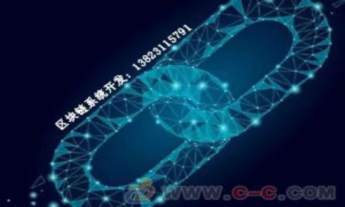 
USDT币挖矿全解析：如何高效获得USDT和常见问题解答

关键词：
USDT挖矿, 加密货币, 数字货币, 挖矿指南/guanjianci

一、什么是USDT及其挖矿机制
USDT（Tether）是一种基于区块链的稳定币，旨在与美元保持1:1的挂钩。与比特币或以太坊等波动较大的加密货币不同，USDT的价值相对固定，因此被广泛用于交易和价值存储。虽然传统的挖矿活动通常与比特币这样的数字资产相关，但USDT的挖矿机制相对复杂，因为它并没有遵循传统的POW（工作量证明）机制。

USDT最初是与比特币网络上的Omni Layer协议相关联，而后移植到了以太坊、TRON等多个区块链网络。由于USDT本身不支持“挖矿”，但用户可以通过流动性提供、质押等方式来获得USDT。这就引出了关于“USDT挖矿”的误解，其实更准确的说是通过特定方式来获取USDT的奖励。

二、USDT的获取方式
虽然USDT并不直接支持挖矿，但用户可以通过以下几种主要方式获得USDT：

h42.1 通过交易获取USDT/h4
用户可以通过加密货币交易所，使用其他数字货币（如BTC、ETH等）进行交易以获取USDT。选择一个可靠的交易所，并注意交易的手续费是非常重要的。

h42.2 流动性挖矿/h4
在去中心化金融（DeFi）平台上，用户可以向流动性池提供资金，并获得相应的USDT奖励。这种方式需要一定的技术知识，以及对流动性池的理解。

h42.3 质押/h4
某些协议允许用户将他们的加密资产质押在平台上，以换取USDT。这通常涉及到一定的风险，因为市场价格波动可能导致损失。

三、流动性挖矿的详细流程
流动性挖矿的核心在于向流动性池提供资产。以下是详细步骤：

h43.1 选择合适的DeFi平台/h4
要进行流动性挖矿，首先需要选择一个信任的去中心化金融平台。常见的平台有Uniswap, SushiSwap, PancakeSwap等。

h43.2 创建钱包/h4
用户需要创建一个支持以太坊、Tron或其他区块链的钱包（如MetaMask, Trust Wallet等）。确保备份好助记词以防丢失。

h43.3 充值资产/h4
将所需的加密资产（如ETH、BNB等）兑换为USDT并存入流动性池。

h43.4 获取流动性代币/h4
当提供流动性时，用户会收到流动性代币，这反映了其在流动性池中的份额。

h43.5 收获奖励/h4
用户可以在流动性池中收获USDT作为奖励，奖励的数量与用户在池中的份额成正比。

四、质押的详细流程
质押是获取USDT的另一种重要方式，以下为步骤：

h44.1 选择质押平台/h4
许多平台提供质押服务，例如Aave、Compound等。用户应选择一个适合的质押平台。

h44.2 注册和钱包连接/h4
用户需要在所选平台上注册报价。连接以太坊或其他链的数字钱包。

h44.3 存入资产/h4
用户将自己持有的加密货币存入平台，系统会根据存入资产的数量和种类为用户生成一定的奖励。

h44.4 等待收益/h4
在质押的时间内，用户将不断积累收益。质押期限可能因平台而异。

五、USDT挖矿常见问题解答

h45.1 USDT挖矿有风险吗？/h4
每种投资都是有风险的，特别是在流动性挖矿和质押中，流动性风险、智能合约风险和市场价格波动都可能导致损失。因此在参与之前务必做好相关研究，评估自身风险承受能力。

h45.2 如何选择安全的DeFi平台？/h4
用户应当选择信誉较好的DeFi平台，查阅其安全审计记录、用户评价以及社区反馈等。这可以帮助降低平台风险。

h45.3 USDT挖矿的收益如何计算？/h4
收益一般基于所参与的流动性池和质押资产的数量，通常会有年化收益率（APR）作为参考，实际收益还需考虑市场波动因素。

h45.4 有哪些常见的流动性池？/h4
在DeFi领域，有许多流动性池值得关注，如Uniswap的ETH/USDT池、SushiSwap的WBTC/USDT池等，不同池的流动性和收益可能会有所不同。

h45.5 如何避免在挖矿中的常见错误？/h4
了解市场动态、定期检查资金状态、分散投资和选择合适的退出策略都是降低风险的有效措施。

在进行USDT相关活动时，不论是挖矿还是持有，都应深入了解相关知识，保持警惕和谨慎，以实现最佳的投资效果。