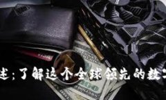 OKEx平台概述：了解这个全球领先的数字资产交易