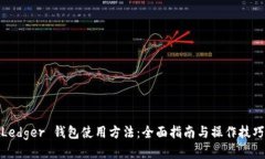 Ledger 钱包使用方法：全面指南与操作技巧