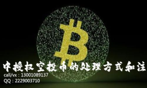 TP钱包中授权空投币的处理方式和注意事项