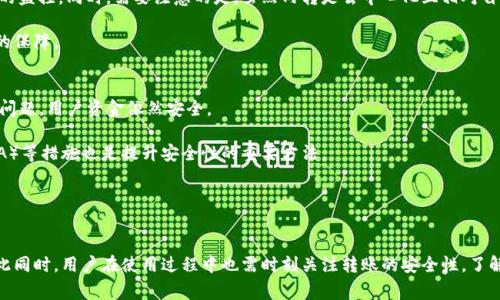    tp钱包里的币怎么内转：详细指南与常见问题解析  / 

 guanjianci  tp钱包, 数字货币, 内部转账, 加密货币  /guanjianci 

一、tp钱包及其功能介绍
TP钱包（TokenPocket Wallet）是一款流行的数字货币钱包，推出以来便受到广大用户的青睐。作为一款去中心化的钱包，它支持多种区块链资产的存储和管理，用户可以通过TP钱包轻松管理自己的数字财富。TP钱包不仅限于简单的存储功能，还提供着丰富的功能，包括内转币、资产交易、社区互动、DApp应用等。内转功能则使得用户可以在自己的账户之间快速转移资产，非常方便。

二、tp钱包内转的基本步骤
在TP钱包中，用户能够轻松实现币的内部转账，以下是具体步骤：

h41. 打开tp钱包/h4
首先，用户需要在手机上打开TP钱包应用，确保已经登录自己的账户。确保你的钱包已经安装在手机上，并且支持你想要转移的币种。

h42. 找到转账功能/h4
进入主界面后，用户需要找到“转账”或“内转”功能。通常，这个功能位于主界面或者钱包资产页面上，有的版本中你可能需要点击“资产管理”进入相关功能选项。

h43. 选择币种和输入金额/h4
在转账页面，用户需要选择需要内转的币种，接着输入转账的金额。这是一个非常重要的步骤，务必确保输入的金额是在你账户内余额范围之内，否则系统会提示你余额不足。

h44. 确认转账/h4
确认信息无误后，用户需要提交转账请求。系统通常会提示你进行二次确认，确保资金安全。在提交转账请求后，系统会将转账请求进行处理，需要一些时间才能完成，用户只需耐心等待。

h45. 查看转账状态/h4
转账完成后，用户可以在资产页面中查看到更新后的资产情况，以确认转账是否成功。一般情况下，系统会发送通知，告知用户转账的成功与否。

三、tp钱包内转的注意事项
在进行TP钱包内转时，有几点需要注意：

h41. 确保网络良好/h4
内转功能需要依赖于网络，如果网络不稳定，可能会导致转账失败或延迟。因此，在进行转账操作时，最好选择网络信号良好的环境。

h42. 确认收款地址/h4
虽然在内转操作中，地址通常是已经确认好的，但请再次检查确认转账所用的地址，确保不会发生错误，尤其是在多链操作时。

h43. 注意手续费/h4
部分币种在转账时可能会产生手续费，这在TP钱包操作时需要、查看是否会产生额外费用，避免资产损失。

h44. 定期备份钱包/h4
用户应该定期对钱包的私钥和助记词进行备份，以确保在设备丢失或故障情况下，能够安全地恢复账户。

四、TP钱包内转的优势
TP钱包的内转功能具有以下几个优势：

h41. 快速便捷/h4
用户可以实现秒级转账，免去传统转账方式的繁琐和等待时间，让用户的资产流动更加高效。

h42. 保护隐私/h4
相较于传统金融机构的转账方式，TP钱包内转不需要提供个人信息，整体过程更加保护用户的隐私。

h43. 安全性高/h4
TP钱包采用先进的加密技术，能够有效保护用户资产的安全，降低被盗风险。

h44. 支持多种币种/h4
TP钱包支持多种主流数字货币的内转，用户可自由选择转账的币种，为资产管理提供了更多灵活性。

五、TP钱包内转常见问题
ol
litp钱包内转失败的原因是什么？/li
li内转手续费如何计算？/li
li如何处理内转未到账的情况？/li
li在tp钱包内转是否受到监管？/li
litp钱包安全性如何保障？/li
/ol

1. tp钱包内转失败的原因是什么？
tp钱包内转可能会因为多种原因而失败，包括网络问题、余额不足、转账金额超过限制、转账地址错误等。其中，网络状况是常见的原因之一，用户在网络不稳定时进行转账可能会导致请求未能成功发送或处理。

另外，如果用户的账户余额不足以支付转账金额和手续费，那么系统也无法完成这次转账请求。用户在转账时，必须确认自己账户的余额，确保其足以进行转账。

有时，用户可能在充值或转账时没有注意到账户的限制，例如对于某些币种的最大转账金额环境要求。这都可能导致资金转移失败。因此，了解和遵循TP钱包的相关规则是非常重要的。

2. 内转手续费如何计算？
内转的手续费通常取决于具体的币种以及网络状况。不同的区块链网络在转账时的手续费标准也不相同。例如，一些币种在繁忙时段的网络费会增加，但在TP钱包内转时，手续费用通常相对较低，部分情况下是免费的。

用户可以在进行转账前根据信息确认手续费的计算方式。同时，TP钱包也会在转账页面内详细列出需支付的手续费，提供给用户一个清晰的转账状况图。了解相关手续费后，用户可以更好地掌控自己的资金流动。

3. 如何处理内转未到账的情况？
如果用户在TP钱包内转账后未能收到转账款项，首先要保持冷静，观察一段时间，通常转账是需要时间处理的。如果长时间未到账，可以按以下步骤处理：

先确认转账是否提交成功，可以在转账历史记录中查看相关信息。如果转账状态显示为已完成，但未到账，建议用户检查收款方账户的余额，以确保资金到达。

如果所有信息都正确，但仍未收到资金，用户可以通过TP钱包的客服或社区论坛寻求帮助，一般情况下，客服能够提供遇到问题的用户解决方案。

4. 在tp钱包内转是否受到监管？
TP钱包是去中心化钱包，其核心理念是保护用户的个人隐私，因而在内转方面不受传统金融监管的约束。用户在钱包内进行的资产转移不会受到银行或金融机构的监控。同时，需要注意的是，虽然内转是去中心化且相对自由的，但用户在转账的过程中仍需遵循相关法律，尤其是在涉及跨国交易时。

用户需对自己在TP钱包内转的行为负责，在处理数字资产时，保持警惕和小心至关重要。了解相关法律法规，遵守地区性政策，能够为用户的资产安全提供更有力的保障。

5. tp钱包安全性如何保障？
TP钱包运用多重加密技术和非对称加密算法确保用户的重要信息及资产安全。用户的私钥与助记词是保存在用户本地设备，而非服务端，这样即使TP钱包方出现问题，用户资金依然安全。

用户在使用TP钱包时，定期备份助记词和私钥是非常重要的。与此同时，选择更为复杂的密码亦能够增加账户安全性。定期更新密码以及启用双因素身份验证（2FA）等措施也是提升安全性的重要方法。

综上所述，TP钱包提供的内转功能极大地方便了用户的数字资产管理，但也需保持警惕，遵循安全原则，定期审视个人账户安全，以确保资金安全。

六、总结
TP钱包的内转功能无疑为数字货币用户提供了极大的便利，便捷快速的资产转移、保护用户隐私、支持多币种等优点，使其成为广大数字货币爱好者的首选。但与此同时，用户在使用过程中也需时刻关注转账的安全性，了解潜在风险与操作细节，把握好资产安全与隐私安全。掌握上述内容后，用户可以更加自信地管理和转移自己的数字资产。