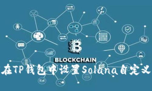 如何在TP钱包中设置Solana自定义网络