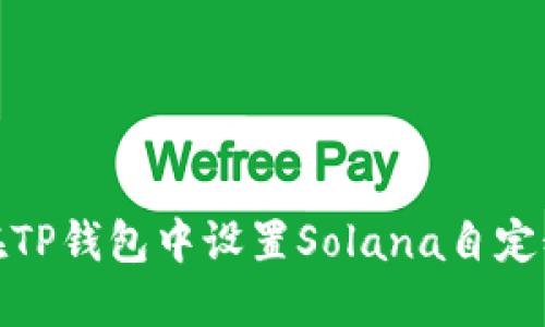 如何在TP钱包中设置Solana自定义网络