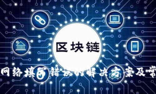 TP钱包提币网络填写错误的解决方案及常见问题解析