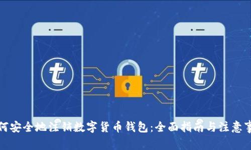 如何安全地注销数字货币钱包：全面指南与注意事项