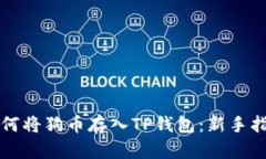 如何将狗币存入TP钱包：新手指南