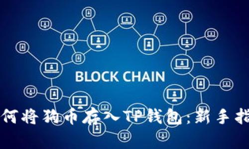 如何将狗币存入TP钱包：新手指南