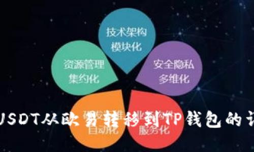 如何将USDT从欧易转移到TP钱包的详细指南