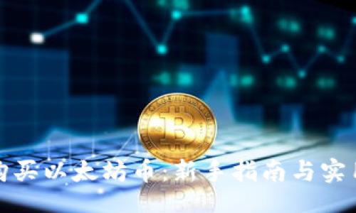 页面
如何购买以太坊币：新手指南与实用技巧