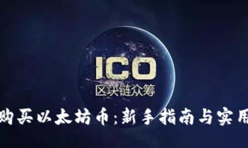 页面
如何购买以太坊币：新手指南与实用技巧