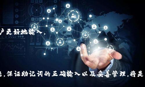   TP钱包助记词配置和空格问题详解 / 
 guanjianci TP钱包, 助记词, 空格处理, 数字货币 /guanjianci 

在数字货币的世界中，钱包的安全性、便捷性以及用户的控制是至关重要的。TP钱包以其出色的用户体验和强大的功能受到了广泛的欢迎。助记词作为钱包的重要组成部分，帮助用户更好地管理和恢复资产。然而，很多用户对于助记词中的空格处理不是很清楚，这也成为了一个常见的问题。本文将深入探讨TP钱包助记词中的空格处理，以及如何正确管理和使用这些助记词，确保用户钱包的安全。

助记词的基本概念
助记词（Mnemonic Phrase）通常由12、18或24个单词组成，旨在帮助用户方便地管理钱包和恢复资产。它们为随机生成的私钥提供了一种更为简便的表示方式，使得用户能够更容易地记住和书写。助记词的本质是通过这些单词的组合来生成一个唯一的地址，而这个地址的对应私钥则存储在钱包的数据库中。

在TP钱包中，助记词是你访问数字资产的唯一钥匙，因此必须妥善保管。遗失助记词将导致资产无法找回，因此不少用户将助记词纸质化存放在安全的地方。

助记词空格的处理
助记词的构成是由多个单词组成，之间使用空格分隔。在用户输入助记词时，空格的位置尤其关键。TP钱包的助记词系统通常会对空格进行严格的要求。例如，每个单词与下一个单词之间必须用空格隔开，任何多余或缺失的空格都可能导致助记词的错误。

在某些情况下，用户可能会遇到在输入助记词时不小心多输入或少输入空间的情况。例如，在打字的过程中，可能会因为紧张而加个额外的空格，或者忘记在某些单词间加空格。无论是哪种情况，都可能导致钱包无法识别助记词并保护资产的安全。

如何正确输入助记词
正确输入助记词的关键步骤包括：确保每个单词正确且完整，单词间只用一个空格，收尾不留空格。轻松的方法是将所有单词准备好后复制粘贴到钱包的输入框中，这样可以避免手动输入时带来的失误。

首先，将助记词写下来，确保你能确认每个单词。当你准备好后，按顺序将每个单词一一输入，如果手动输入，请务必确认每个单词之间只有一个标准空格。然后在完成助记词的输入后，特别注意不要在输入区域任何地方留下额外的空格。

常见问题解答

1. 助记词输入错误会导致什么问题？
输入错误的助记词可能导致你无法访问你的钱包，这意味着你的资产风险。但更多的是，多个输入错误可能让钱包系统无法识别你真正的地址，最终失去对资产的控制。

2. 如何安全保管助记词？
由于助记词是访问和恢复钱包的基础，因此安全存储非常重要。很多用户会选择将助记词写在纸上并放在安全的地方，或者使用防火的保险柜。同时，用户也可以选择至少保留两份备份，确保在原件丢失时可以找到备份。

3. 助记词能否通过其他方式恢复钱包？
除了助记词，某些钱包可能提供其他的恢复方式，如私钥恢复等。不同的钱包有不同的恢复机制，但助记词仍然是最普遍和安全的选择。

4. 在输入助记词时需要注意什么？
在输入助记词时，确保完全按照指定格式添加，特别是单词与单词之间要有均匀的空格，不要添加额外空格，并确保拼写正确。很多高端数字钱包产品会提供即时反馈来帮助用户更好地输入。

5. 如果丢失助记词，如何找回资产？
一旦丢失助记词，如果没有备份，找回资产几乎是不可能的。这也是用户在处理钱包助记词时需要格外谨慎的主要原因。

总结来说，TP钱包的助记词系统为用户提供了清晰的管理和恢复机制，但与此同时，用户需要对助记词的使用和保存职责十分明确。通过理解助记词的基本概念及其空格的问题，保证助记词的正确输入以及妥善管理，将是每个数字货币用户に须了解的重要内容，帮助用户安全顺利地管理他们的资产。