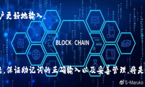   TP钱包助记词配置和空格问题详解 / 
 guanjianci TP钱包, 助记词, 空格处理, 数字货币 /guanjianci 

在数字货币的世界中，钱包的安全性、便捷性以及用户的控制是至关重要的。TP钱包以其出色的用户体验和强大的功能受到了广泛的欢迎。助记词作为钱包的重要组成部分，帮助用户更好地管理和恢复资产。然而，很多用户对于助记词中的空格处理不是很清楚，这也成为了一个常见的问题。本文将深入探讨TP钱包助记词中的空格处理，以及如何正确管理和使用这些助记词，确保用户钱包的安全。

助记词的基本概念
助记词（Mnemonic Phrase）通常由12、18或24个单词组成，旨在帮助用户方便地管理钱包和恢复资产。它们为随机生成的私钥提供了一种更为简便的表示方式，使得用户能够更容易地记住和书写。助记词的本质是通过这些单词的组合来生成一个唯一的地址，而这个地址的对应私钥则存储在钱包的数据库中。

在TP钱包中，助记词是你访问数字资产的唯一钥匙，因此必须妥善保管。遗失助记词将导致资产无法找回，因此不少用户将助记词纸质化存放在安全的地方。

助记词空格的处理
助记词的构成是由多个单词组成，之间使用空格分隔。在用户输入助记词时，空格的位置尤其关键。TP钱包的助记词系统通常会对空格进行严格的要求。例如，每个单词与下一个单词之间必须用空格隔开，任何多余或缺失的空格都可能导致助记词的错误。

在某些情况下，用户可能会遇到在输入助记词时不小心多输入或少输入空间的情况。例如，在打字的过程中，可能会因为紧张而加个额外的空格，或者忘记在某些单词间加空格。无论是哪种情况，都可能导致钱包无法识别助记词并保护资产的安全。

如何正确输入助记词
正确输入助记词的关键步骤包括：确保每个单词正确且完整，单词间只用一个空格，收尾不留空格。轻松的方法是将所有单词准备好后复制粘贴到钱包的输入框中，这样可以避免手动输入时带来的失误。

首先，将助记词写下来，确保你能确认每个单词。当你准备好后，按顺序将每个单词一一输入，如果手动输入，请务必确认每个单词之间只有一个标准空格。然后在完成助记词的输入后，特别注意不要在输入区域任何地方留下额外的空格。

常见问题解答

1. 助记词输入错误会导致什么问题？
输入错误的助记词可能导致你无法访问你的钱包，这意味着你的资产风险。但更多的是，多个输入错误可能让钱包系统无法识别你真正的地址，最终失去对资产的控制。

2. 如何安全保管助记词？
由于助记词是访问和恢复钱包的基础，因此安全存储非常重要。很多用户会选择将助记词写在纸上并放在安全的地方，或者使用防火的保险柜。同时，用户也可以选择至少保留两份备份，确保在原件丢失时可以找到备份。

3. 助记词能否通过其他方式恢复钱包？
除了助记词，某些钱包可能提供其他的恢复方式，如私钥恢复等。不同的钱包有不同的恢复机制，但助记词仍然是最普遍和安全的选择。

4. 在输入助记词时需要注意什么？
在输入助记词时，确保完全按照指定格式添加，特别是单词与单词之间要有均匀的空格，不要添加额外空格，并确保拼写正确。很多高端数字钱包产品会提供即时反馈来帮助用户更好地输入。

5. 如果丢失助记词，如何找回资产？
一旦丢失助记词，如果没有备份，找回资产几乎是不可能的。这也是用户在处理钱包助记词时需要格外谨慎的主要原因。

总结来说，TP钱包的助记词系统为用户提供了清晰的管理和恢复机制，但与此同时，用户需要对助记词的使用和保存职责十分明确。通过理解助记词的基本概念及其空格的问题，保证助记词的正确输入以及妥善管理，将是每个数字货币用户に须了解的重要内容，帮助用户安全顺利地管理他们的资产。